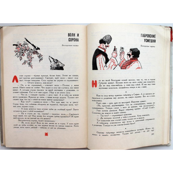 «НИ ДАЛЕКО, НИ БЛИЗКО, НИ ВЫСОКО, НИ НИЗКО» СКАЗКИ СЛАВЯН (Дет лит, 1976)
