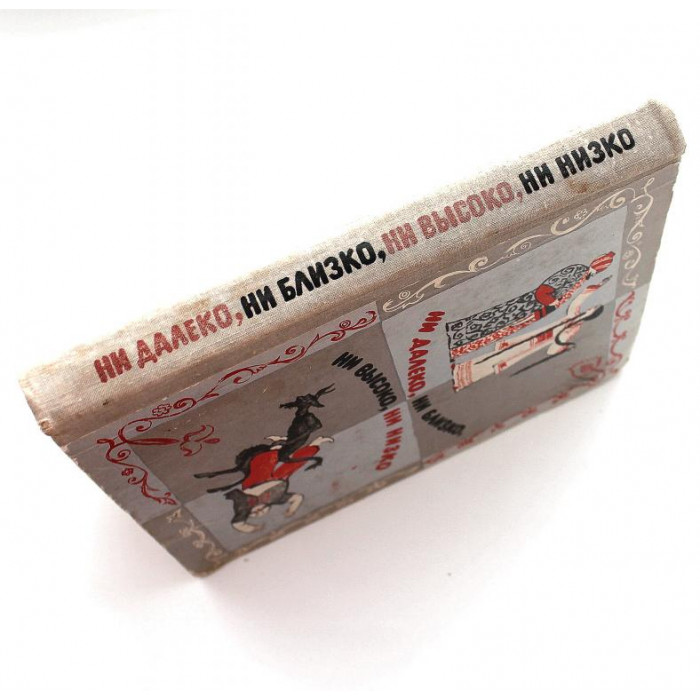 «НИ ДАЛЕКО, НИ БЛИЗКО, НИ ВЫСОКО, НИ НИЗКО» СКАЗКИ СЛАВЯН (Дет лит, 1976)