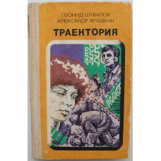 Л. Шувалов, А. Ярушкин «ТРАЕКТОРИЯ» и «ТАКТИКА» (Новосибирск, 1989)