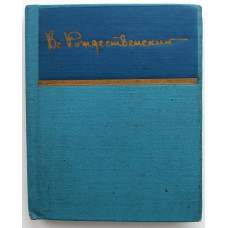 Вс. Рождественский «СТИХОТВОРЕНИЯ» (Худож лит, 1979) «БИБЛИОТЕКА СОВЕТСКОЙ ПОЭЗИИ»