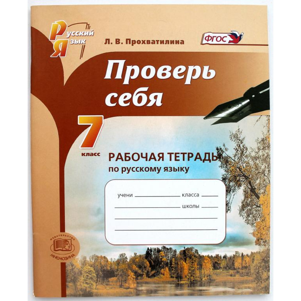 Л. Прохватилина «ПРОВЕРЬ СЕБЯ» РАБОЧАЯ ТЕТРАДЬ ПО РУССКОМУ ЯЗЫКУ. 7 КЛАСС