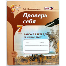 Л. Прохватилина «ПРОВЕРЬ СЕБЯ». РАБОЧАЯ ТЕТРАДЬ ПО РУССКОМУ ЯЗЫКУ. 7 КЛАСС