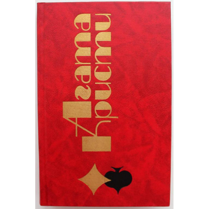 А. Кристи «ИЗБРАННЫЕ ПРОИЗВЕДЕНИЯ» том 5 (Новосибирск, 1992)