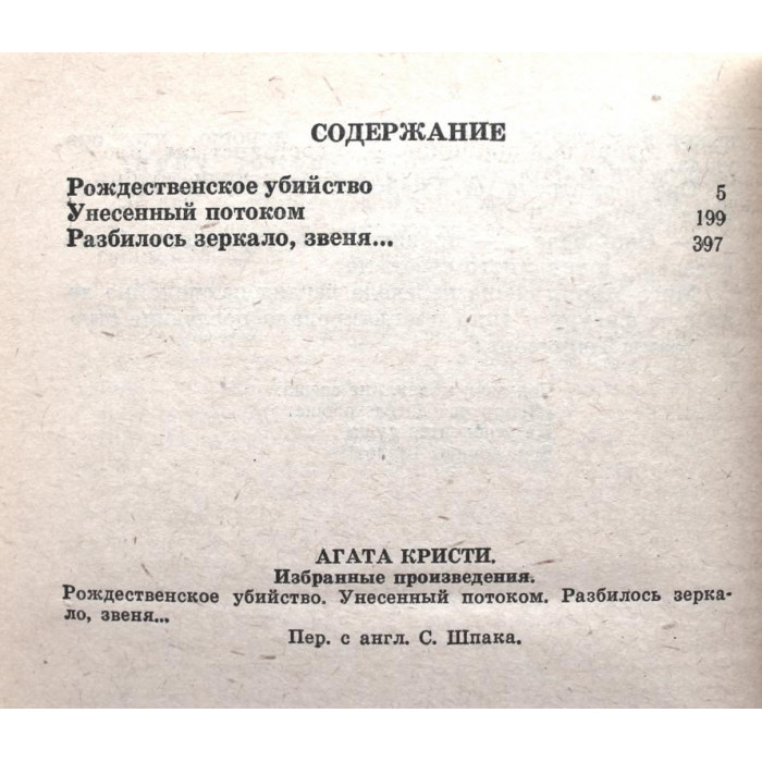 А. Кристи «ИЗБРАННЫЕ ПРОИЗВЕДЕНИЯ» том 5 (Новосибирск, 1992)
