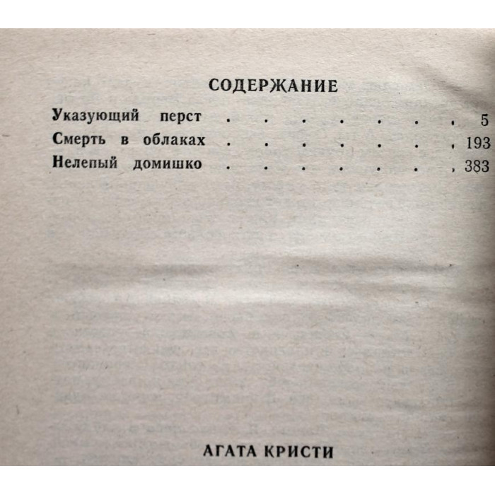 А. Кристи «ИЗБРАННЫЕ ПРОИЗВЕДЕНИЯ» том 9 (Новосибирск, 1994)
