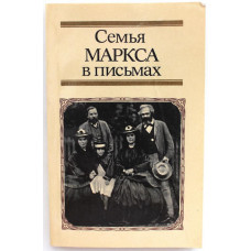 «СЕМЬЯ МАРКСА В ПИСЬМАХ» (ИПЛ, 1988)