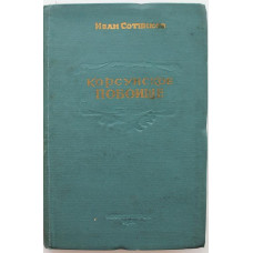 И. Сотников «КОРСУНСКОЕ ПОБОИЩЕ» (Новосибирск, 1951) НЕЧАСТОЕ ИЗДАНИЕ