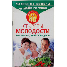 М. Гогулан «ДЛЯ ТЕХ, КОМУ ЗА 40. СЕКРЕТЫ МОЛОДОСТИ» КАК ПИТАТЬСЯ, ЧТОБЫ ЖИТЬ ДОЛГО (АСТ, 2009)