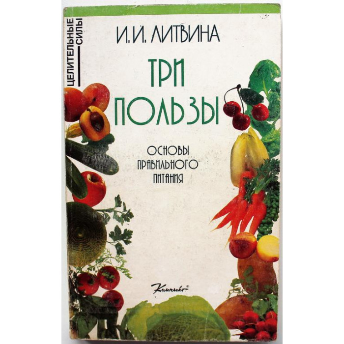 И. Литвина «ТРИ ПОЛЬЗЫ» ОСНОВЫ ПРАВИЛЬНОГО ПИТАНИЯ (Комплект, 1997)