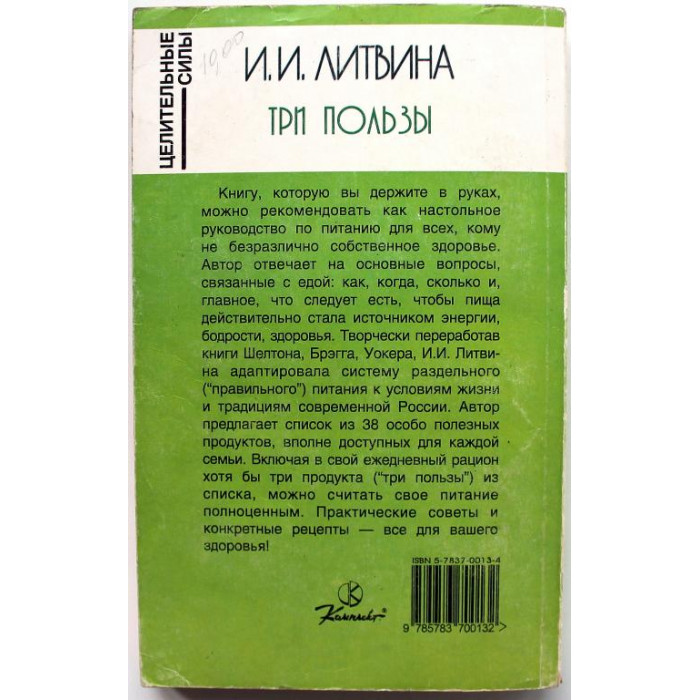 И. Литвина «ТРИ ПОЛЬЗЫ» ОСНОВЫ ПРАВИЛЬНОГО ПИТАНИЯ (Комплект, 1997)