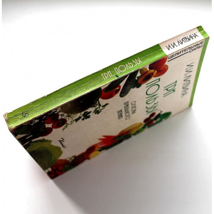 И. Литвина «ТРИ ПОЛЬЗЫ» ОСНОВЫ ПРАВИЛЬНОГО ПИТАНИЯ (Комплект, 1997)