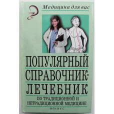 В. Романовский, Т. Лупашко «ПОПУЛЯРНЫЙ СПРАВОЧНИК-ЛЕЧЕБНИК ПО ТРАДИЦИОННОЙ И НЕТРАДИЦИОННОЙ МЕДИЦИНЕ»