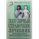 В. Романовский, Т. Лупашко «ПОПУЛЯРНЫЙ СПРАВОЧНИК-ЛЕЧЕБНИК ПО ТРАДИЦИОННОЙ И НЕТРАДИЦИОННОЙ МЕДИЦИНЕ»