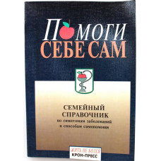 Д. Пауэлл «ПОМОГИ СЕБЕ САМ» СЕМЕЙНЫЙ СПРАВОЧНИК ПО СИМПТОМАМ ЗАБОЛЕВАНИЙ И СПОСОБАМ САМОПОМОЩИ