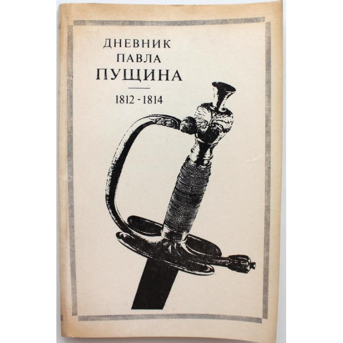 В. Бортневский «ДНЕВНИК ПАВЛА ПУЩИНА 1812-1814» (ЛГУ, 1987)