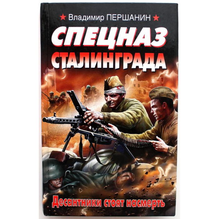 В. Першанин «СПЕЦНАЗ СТАЛИНГРАДА» ДЕСАНТНИКИ СТОЯТ НАСМЕРТЬ (Эксмо, 2011)