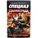 В. Першанин «СПЕЦНАЗ СТАЛИНГРАДА» ДЕСАНТНИКИ СТОЯТ НАСМЕРТЬ (Эксмо, 2011)