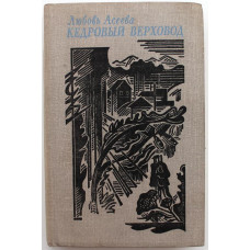 Л. Асеева «КЕДРОВЫЙ ВЕРХОВОД» ПОВЕСТИ (Современник, 1982)