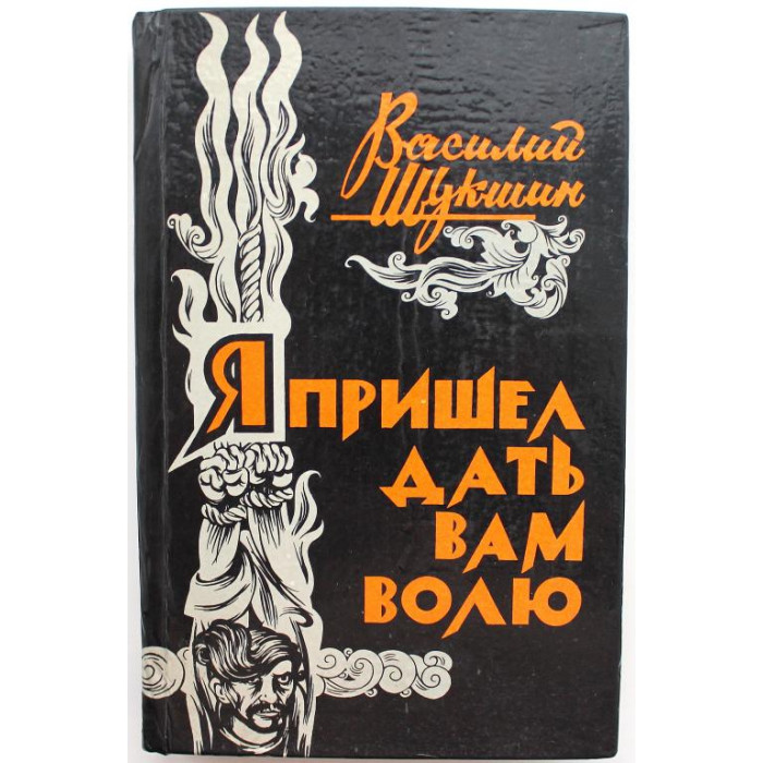 В. Шукшин «Я ПРИШЕЛ ДАТЬ ВАМ ВОЛЮ» (Барнаул, 1984)