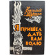 В. Шукшин «Я ПРИШЕЛ ДАТЬ ВАМ ВОЛЮ» (Барнаул, 1984)