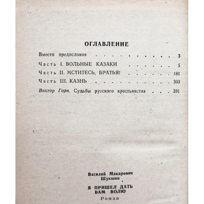 В. Шукшин «Я ПРИШЕЛ ДАТЬ ВАМ ВОЛЮ» (Барнаул, 1984)