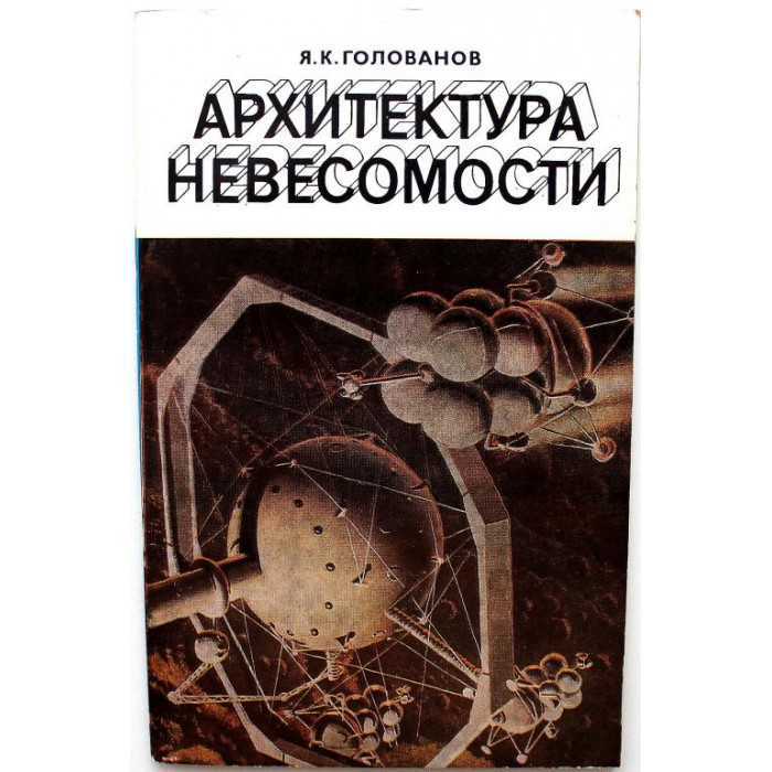 Я. Голованов «АРХИТЕКТУРА НЕВЕСОМОСТИ» (Машиностроение, 1978)