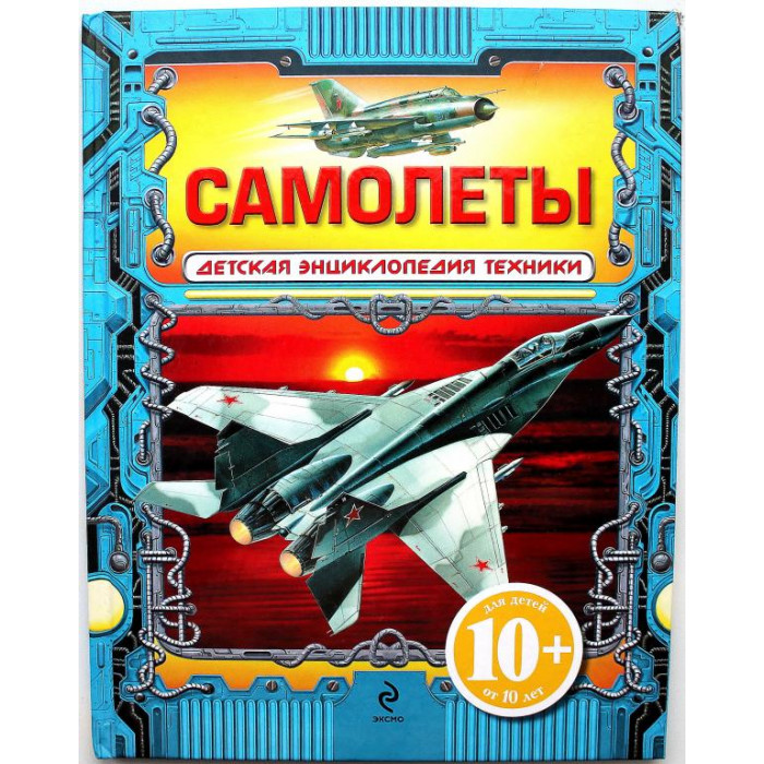 В. Бакурский «САМОЛЕТЫ» (Эксмо, 2012) ДЕТСКАЯ ЭНЦИКЛОПЕДИЯ ТЕХНИКИ