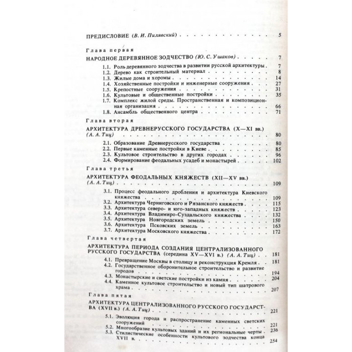 В. Пилявский, А. Тиц, Ю. Ушаков «ИСТОРИЯ РУССКОЙ АРХИТЕКТУРЫ» (Стройиздат, 1984)