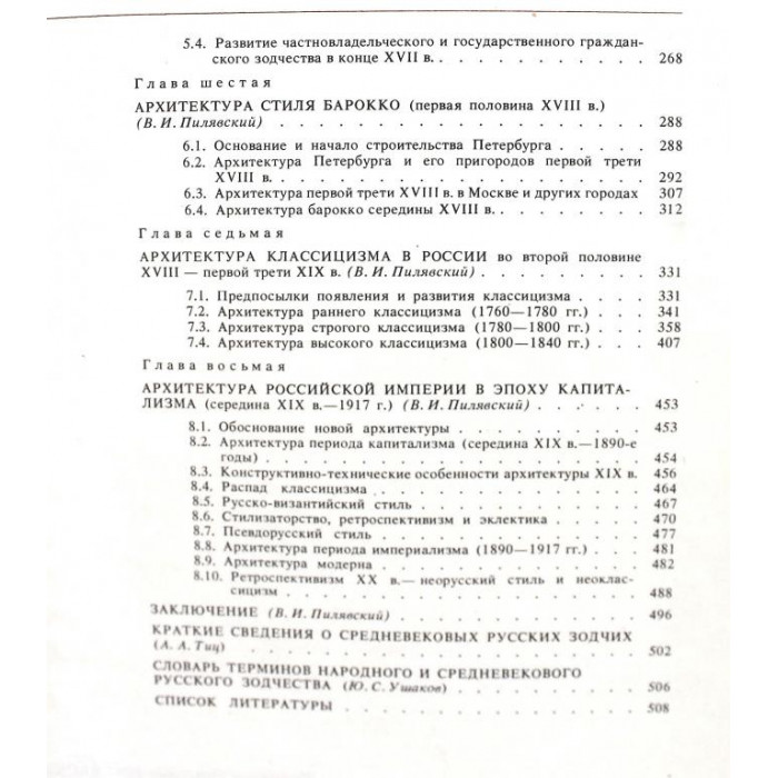В. Пилявский, А. Тиц, Ю. Ушаков «ИСТОРИЯ РУССКОЙ АРХИТЕКТУРЫ» (Стройиздат, 1984)