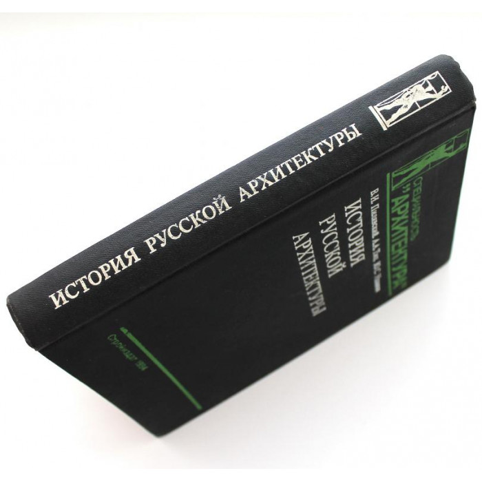В. Пилявский, А. Тиц, Ю. Ушаков «ИСТОРИЯ РУССКОЙ АРХИТЕКТУРЫ» (Стройиздат, 1984)