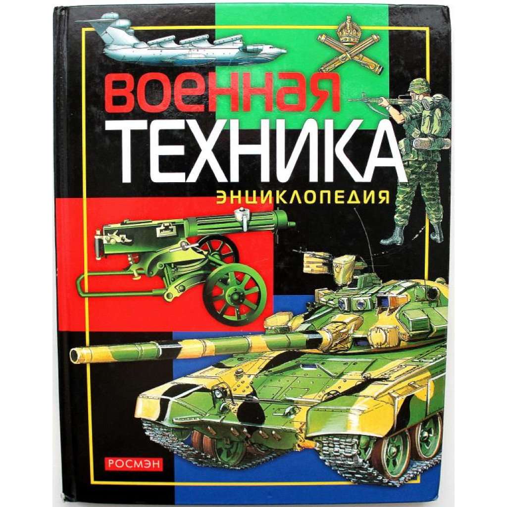 В. Дыгало «ВОЕННАЯ ТЕХНИКА» (Росмэн, 2007) ДЕТСКАЯ ЭНЦИКЛОПЕДИЯ