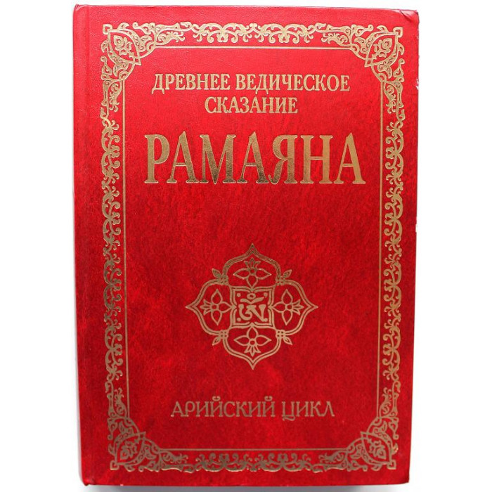 ДРЕВНЕЕ ВЕДИЧЕСКОЕ СКАЗАНИЕ «РАМАЯНА» АРИЙСКИЙ ЦИКЛ (Амрита, 2014)