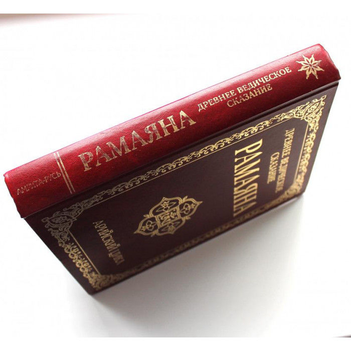 ДРЕВНЕЕ ВЕДИЧЕСКОЕ СКАЗАНИЕ «РАМАЯНА» АРИЙСКИЙ ЦИКЛ (Амрита, 2014)