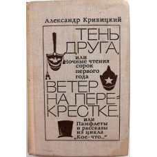 А. Кривицкий «ТЕНЬ ДРУГА» и «ВЕТЕР НА ПЕРЕКРЕСТКЕ» (Советский писатель, 1980)