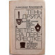 А. Кривицкий «ТЕНЬ ДРУГА» и «ВЕТЕР НА ПЕРЕКРЕСТКЕ» (Советский писатель, 1980)