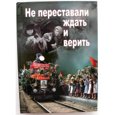 «НЕ ПЕРЕСТАВАЛИ ЖИТЬ И ВЕРИТЬ» книга 2 (Новосибирск, 2020) К 75-летию ПОБЕДЫ СОВЕТСКОГО НАРОДА