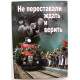 «НЕ ПЕРЕСТАВАЛИ ЖИТЬ И ВЕРИТЬ» книга 2 (Новосибирск, 2020) К 75-летию ПОБЕДЫ СОВЕТСКОГО НАРОДА