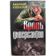 «КРОВЬ ДИВЕРСАНТОВ»: А. Азольский «КРОВЬ», «БЕРЛИН-МОСКВА-БЕРЛИН» и «ДИВЕРСАНТ» (Эксмо, 2010)