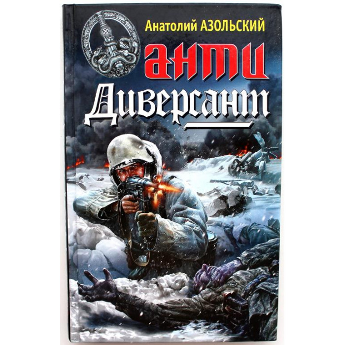 «АНТИДИВЕРСАНТ»: А. Азольский «КРОВЬ» и «БЕРЛИН-МОСКВА-БЕРЛИН» (Яуза, 2011)