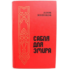 А. Кешоков «САБЛЯ ДЛЯ ЭМИРА» (Воениздат, 1986)