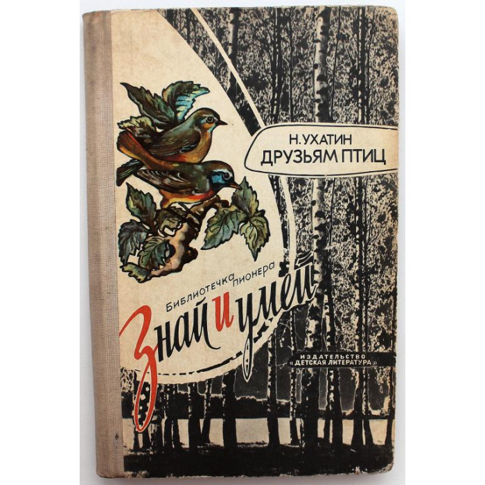 Н. Ухатин «ДРУЗЬЯМ ПТИЦ» (Дет лит, 1976) «ЗНАЙ И УМЕЙ» БИБЛИОТЕЧКА ПИОНЕРА