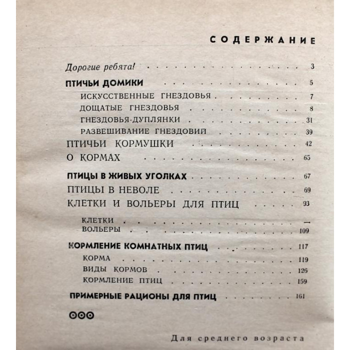 Н. Ухатин «ДРУЗЬЯМ ПТИЦ» (Дет лит, 1976) «ЗНАЙ И УМЕЙ» БИБЛИОТЕЧКА ПИОНЕРА