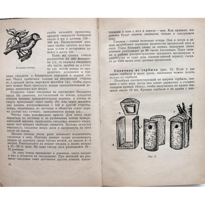 Н. Ухатин «ДРУЗЬЯМ ПТИЦ» (Дет лит, 1976) «ЗНАЙ И УМЕЙ» БИБЛИОТЕЧКА ПИОНЕРА
