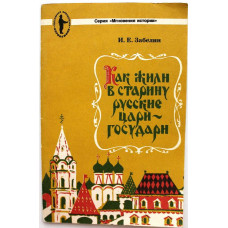 И. Забелин «КАК ЖИЛИ В СТАРИНУ РУССКИЕ ЦАРИ-ГОСУДАРИ» (Панорама, 1991)