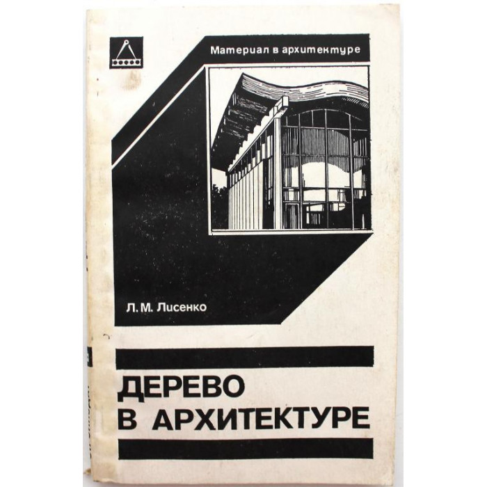 Л. Лисенко «ДЕРЕВО В АРХИТЕКТУРЕ» (Стройиздат, 1984)