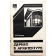 Л. Лисенко «ДЕРЕВО В АРХИТЕКТУРЕ» (Стройиздат, 1984)