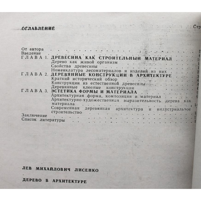 Л. Лисенко «ДЕРЕВО В АРХИТЕКТУРЕ» (Стройиздат, 1984)