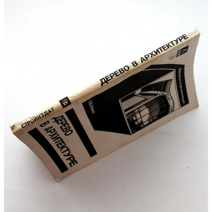 Л. Лисенко «ДЕРЕВО В АРХИТЕКТУРЕ» (Стройиздат, 1984)