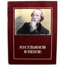 Ж. Трофимов «И.Н.УЛЬЯНОВ В ПЕНЗЕ. 1855-1863» (Советская Россия, 1981)