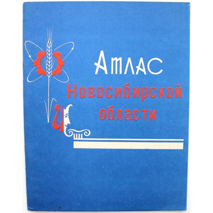 «АТЛАС НОВОСИБИРСКОЙ ОБЛАСТИ» (ГУГК, 1979)
